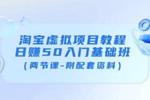 淘寶虛擬項目教程：日賺50入門基礎班（兩節課-附配套資料）