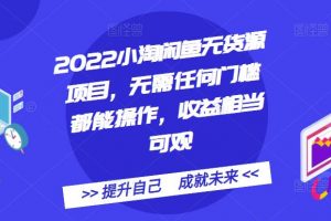 2022小淘閑魚(yú)無(wú)貨源項(xiàng)目，無(wú)需任何門(mén)檻都能操作，收益相當(dāng)可觀