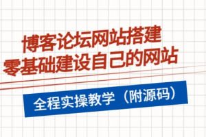 博客論壇網站搭建，零基礎建設自己的網站，全程實操教學（附源碼）