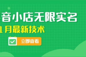 外面賣398抖音小店無限實名-11月最新技術，無限開店再也不需要求別人了