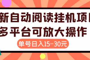 外面賣399的微信閱讀閱覽掛機項目，單號一天15~30元【永久腳本 詳細教程】