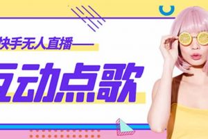 外面收費(fèi)998的最新無(wú)人直播音樂(lè)互動(dòng)點(diǎn)歌系統(tǒng)，支持抖音【全套腳本 教程】