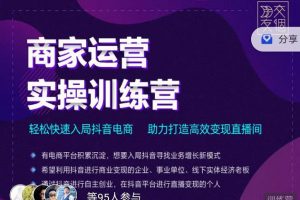 交個朋友直播間-商家運營實操訓(xùn)練營，輕松快速入局抖音電商，助力打造高效變現(xiàn)直播間