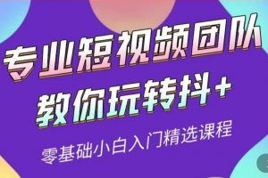 專業短視頻團隊教你玩轉抖 0基礎小白入門精選課程（價值399元）