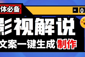 【自媒體必備】影視解說文案自動生成器【永久版腳本 詳細教程】