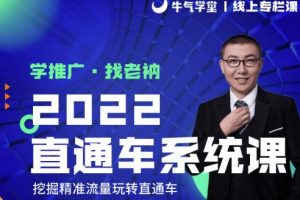 牛氣學堂老衲2022直通車系統課 引力魔方系統課，精準拉新低價引流、卡位、收割