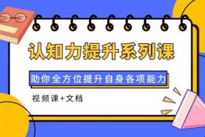 認知力提升系列課：助你全方位提升自身各項能力（視頻課 文檔）