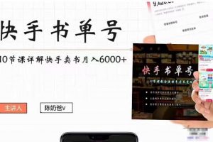 快手書單號(hào)實(shí)操課程（10節(jié)視頻課）