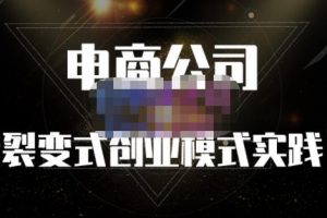 聚草堂·電商公司裂變式創業模式實踐，電商賣家的人力資源管理分享