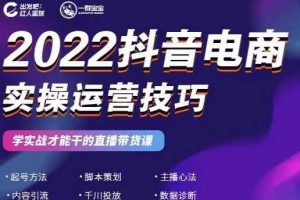 2022抖音電商實操運營技巧，紅人星球