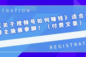 男兒國(guó)《關(guān)于視頻號(hào)如何賺錢》適合中小視頻博主施展拳腳！（付費(fèi)文章）