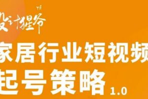 【設計猩爺】家居行業短視頻起號策略，家居行業非主流短視頻策略課價值4980元