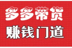 小圈幫·拼多多視頻帶貨項目，多多帶貨賺錢門道 價值368元