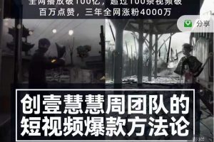 創(chuàng)壹慧慧周短視頻爆款方法論，讓你快速入門、少走彎路、節(jié)省試錯(cuò)成本
