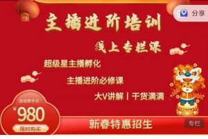 圣淘電商:2022主播進階培訓(xùn)線上專欄價值980元