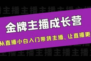 金牌主播成長營，一周從直播小白入門帶貨主播，讓直播更簡單