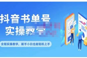 抖音書單號零基礎(chǔ)實操教學(xué)，0基礎(chǔ)可輕松上手，全方面了解書單短視頻領(lǐng)域