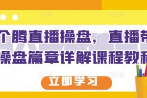 那個騰直播操盤，直播帶貨操盤篇章詳解課程教程