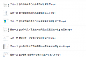云創一方2022抖音SEO系列課程，教你如何快速上抖音搜索排名第一