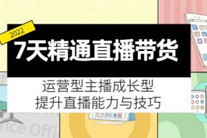 7天精通直播帶貨，運營型主播成長型，提升直播能力與技巧（19節課）
