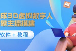 照片生成3D虛擬數字人，虛擬形象主播搭建(軟件＋教程)