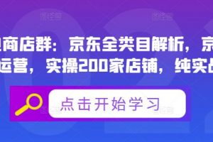 貝千電商店群：京東全類目解析，京東店群專業運營，實操200家店鋪，純實戰經驗
