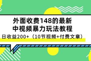 祖小來-中視頻項目保姆級實戰教程，視頻講解，實操演示，日收益200