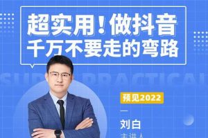 超實用！做抖音千萬不要走的彎路，頂級操盤手導師毫無保留傳授干貨