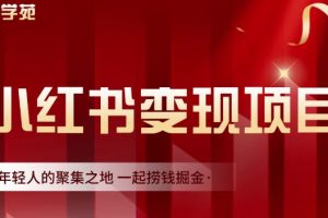 渣圈學(xué)苑·小紅書虛擬資源變現(xiàn)項(xiàng)目，一起撈錢掘金價(jià)值1099元