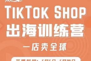 瘋?cè)嗽?TikTok Shop出海訓(xùn)練營(yíng)（一店賣全球)，出海搶占全球新流量