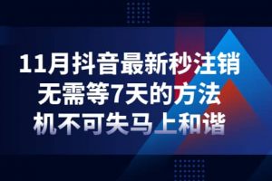 11月抖音最新秒注銷，無需等7天的方法，機不可失馬上和諧