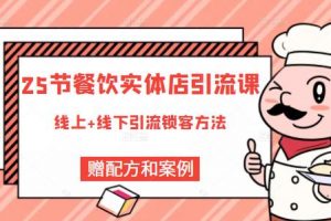 莽哥餐飲實體店引流課，線上線下全品類引流鎖客方案，附贈爆品配方和工藝
