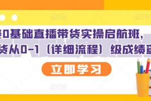 創美0基礎直播帶貨實操啟航班，直播帶貨從0-1（詳細流程）