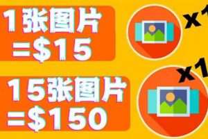 分享一個(gè)全新的賺錢方式：每幅圖片賺$15美元10張圖片=150美元