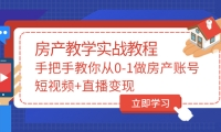 山哥房產教學實戰教程：手把手教你從0-1做房產賬號，短視頻 直播變現