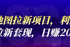 高德地圖拉新項目，利用接碼平臺拉新套現，日賺200
