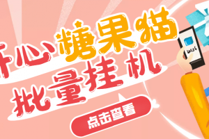 開心糖果貓腳本，可多號批量掛機(jī)，外面號稱單號一天20【掛機(jī)腳本 教程】