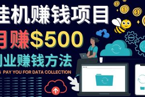 最新掛機(jī)賺錢項目，月賺100美元 – 閑置手機(jī)，電腦掛機(jī)賺錢的方法