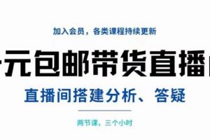 一元包郵帶貨直播間搭建，兩節課三小時，搭建、分析、答疑