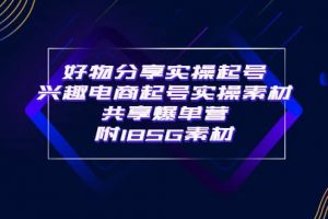 某收費培訓·好物分享實操起號 興趣電商起號實操素材共享爆單營（185G素材)