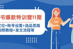 小紅書爆款特訓(xùn)營11期：人設(shè)定位 賬號設(shè)置 選品思路 拍照教程 發(fā)文流程等