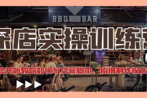 探店實操訓(xùn)練營：從起號開始教你如何寫文案、拍攝制作探店視頻