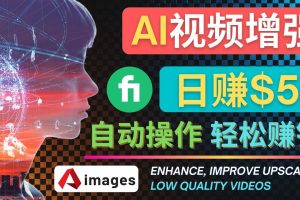 在Fiverr出售視頻增強服務賺錢的方法：每單5美元, 日賺50美元，一鍵操作