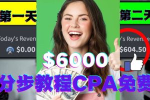 短時間賺6000美元分步教程CPA營銷免費流量方法賺錢項目