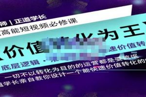 正道學(xué)長(zhǎng)短視頻必修課，教你設(shè)計(jì)一個(gè)能快速價(jià)值轉(zhuǎn)化的賬號(hào)