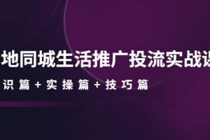 本地同城生活推廣投流實戰課：通識篇 實操篇 技巧篇
