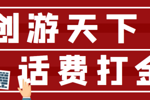【話費(fèi)打金】最新創(chuàng)游天下全自動(dòng)掛機(jī)擼話費(fèi)腳本 號稱一天一張卡(腳本 教程)