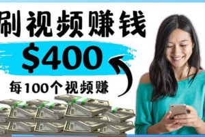 2022最快賺錢方法 刷視頻也能賺錢的項目：每100個視頻賺100美元