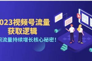 2023視頻號流量獲取邏輯：直播間流量持續(xù)增長核心秘密