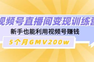 視頻號直播間變現(xiàn)訓(xùn)練營